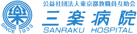 公益社団法人東京都教職員互助会 三楽病院