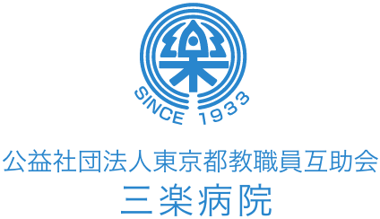 公益社団法人東京都教職員互助会 三楽病院