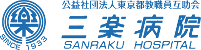 公益社団法人東京都教職員互助会 三楽病院