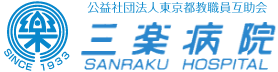 公益社団法人東京都教職員互助会 三楽病院