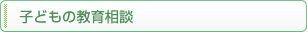 子どもの教育相談