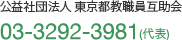 公益社団法人 東京都教職員互助会03-3292-3981 （代表）