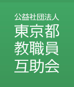 公益社団法人 東京都教職員互助会