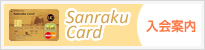 Sanraku Card 年間費無料