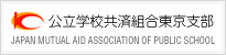 公立学校共済組合東京支部