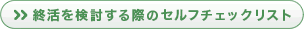 終活を検討する際のセルフチェックリストPDFアイコン