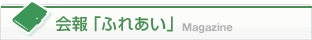 会報「ふれあい」