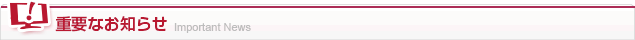 重要なお知らせ