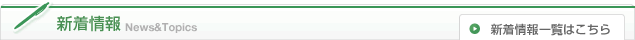 お知らせ　お知らせ一覧はこちら