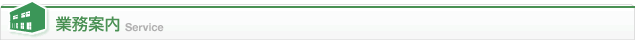 業務案内