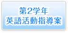 第2学年英語活動指導案