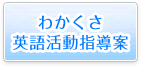 第7学年英語活動指導案