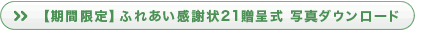 【期間限定】ふれあい感謝状21贈呈式 写真ダウンロード
