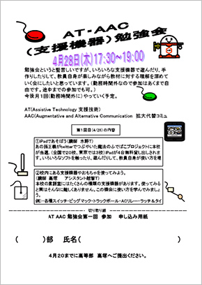 AT・AAC（支援機器）勉強会（第1回）