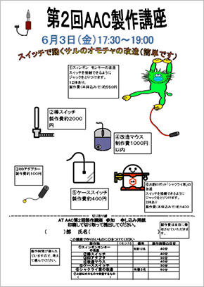 AAC製作講座（2回目）