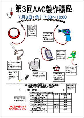 AAC製作講座（第3回）