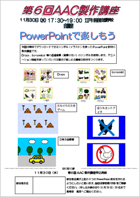 AAC製作講座（パワーポイント教材製作講座）（第6回目）