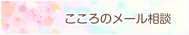 こころの健康　メール相談