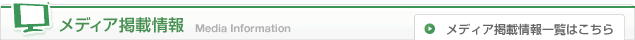 メディア掲載情報