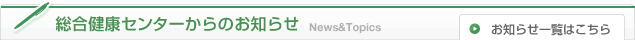 お知らせ　お知らせ一覧はこちら