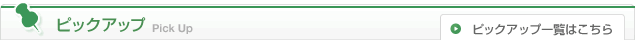 ピックアップ
