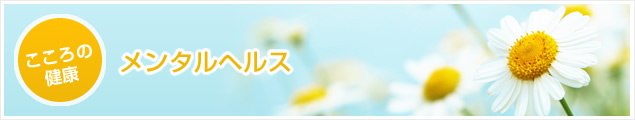 こころの健康　メンタルヘルス