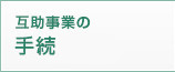 互助事業の事務手続