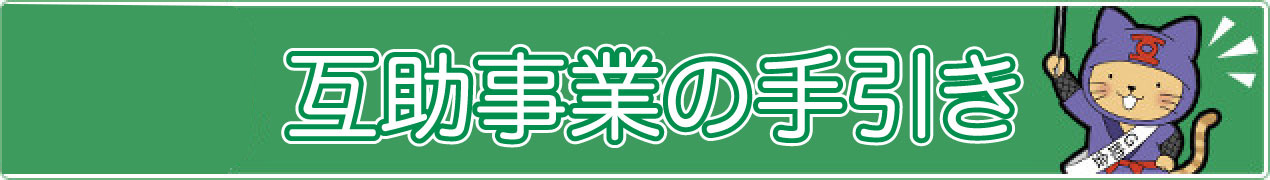 事務担当者向け　互助事業事務の手引き