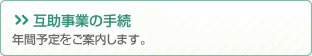 互助事業の事務手続