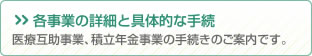 各事業の詳細と具体的な手続