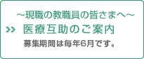 〜現職の教職員の皆さまへ〜医療互助のご案内