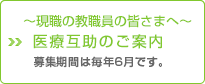 〜現職の教職員の皆さまへ〜医療互助のご案内