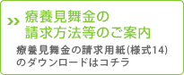 療養見舞金の請求方法等のご案内