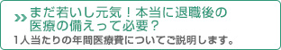 まだ若いし元気！本当に退職後の医療の備えって必要？