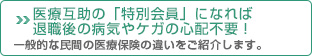 医療互助の「特別会員」になれば退職後の病気やケガの心配不要！