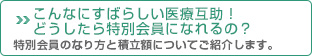 こんなにすばらしい医療互助！どうしたら特別会員になれるの？