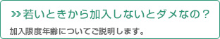 若いときから加入しないとダメなの？