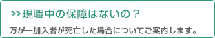 現職中の保障はないの？