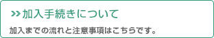 加入手続きについて