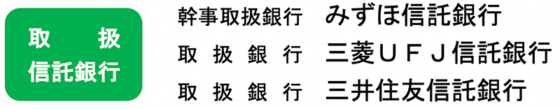 取扱信託銀行