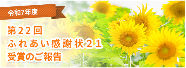 第22回ふれあい感謝状21