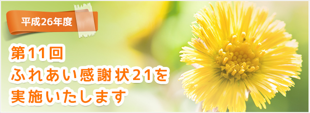 平成26年度　第11回ふれあい感謝状21を実施いたします