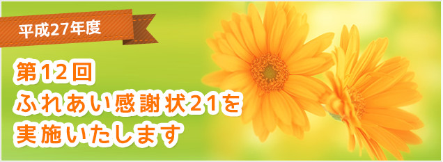 平成26年度　第12回ふれあい感謝状21を実施いたします