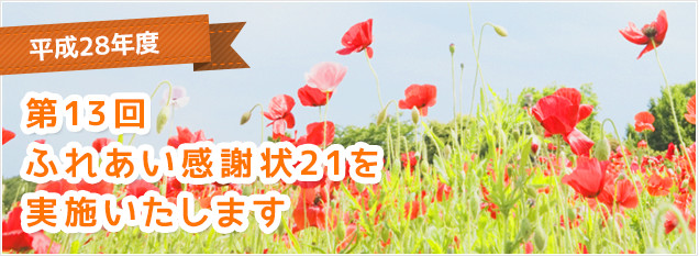 平成28年度　第13回ふれあい感謝状21を実施いたします