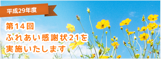 平成28年度　第13回ふれあい感謝状21を実施いたします