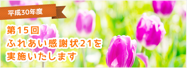 平成30年度　第15回ふれあい感謝状21を実施いたします