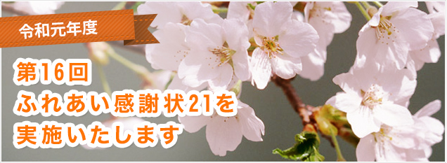 令和元年度　第16回ふれあい感謝状21を実施いたします