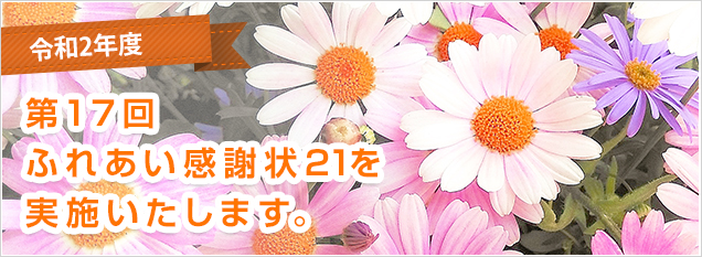 令和2年度　第17回ふれあい感謝状21を実施いたします