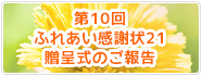 第10回ふれあい感謝状21贈呈式のご報告