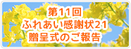 第11回ふれあい感謝状21贈呈式のご報告